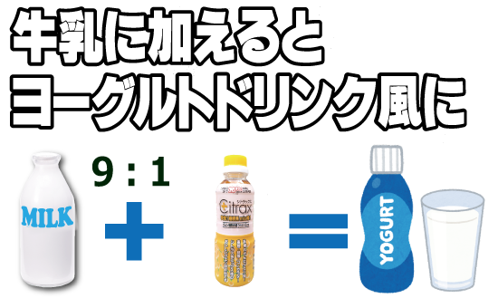 牛乳に加えるとヨーグルトドリンク風に