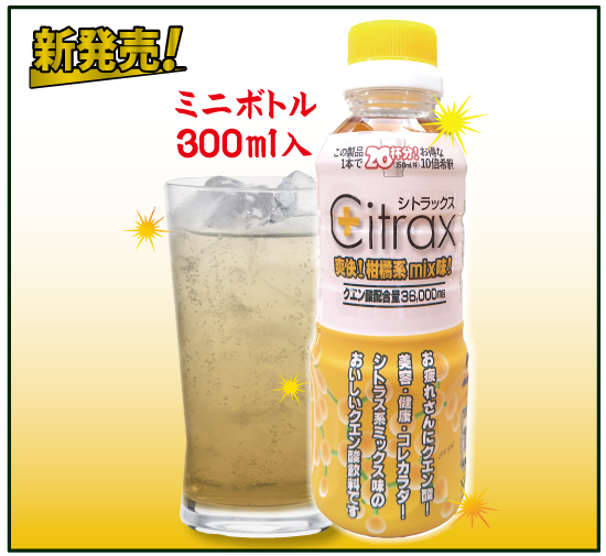 ミニボトル300ml 新発売！