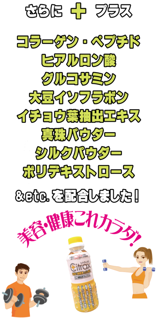 さらにプラス、コラーゲン・ペプチド・ヒアルロン酸・グルコサミン・大豆イソフラボン&etc.を配合しました！