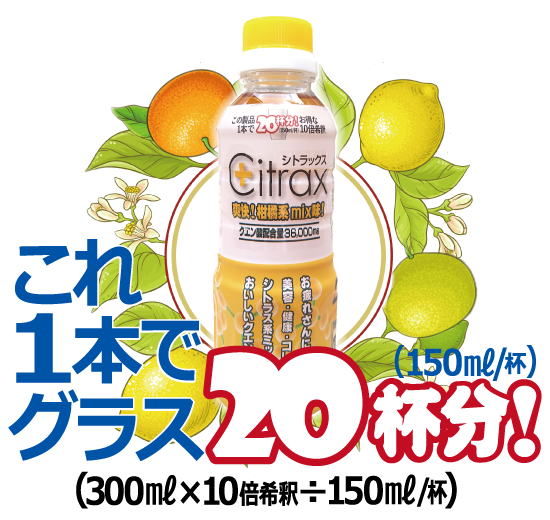 これ1本でグラス20杯分！（300mlx10倍希釈÷150ml/杯）