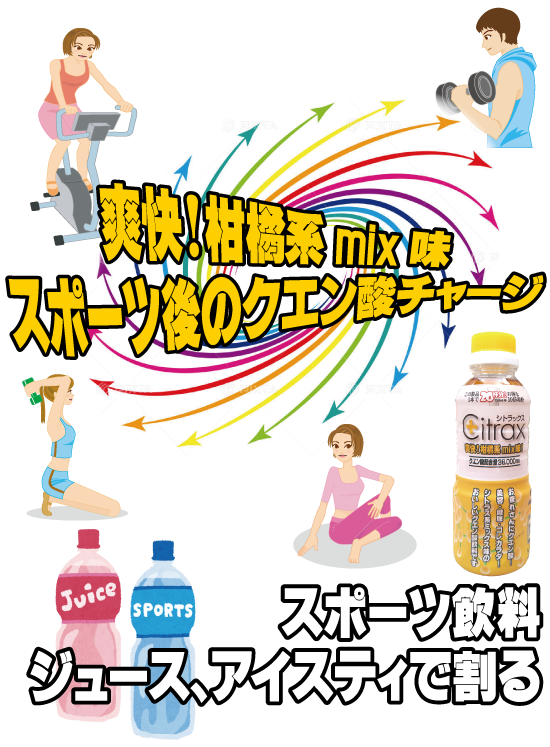 爽快!　柑橘系mix味。スポーツ後のクエン酸チェージに。スポーツ飲料、ジュース、アイスティーで割るのも